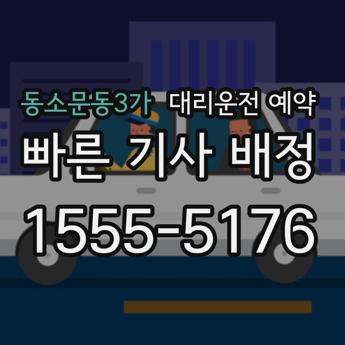 동소문동3가 대리운전 예약