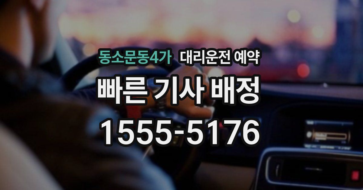 동소문동4가 대리운전 예약