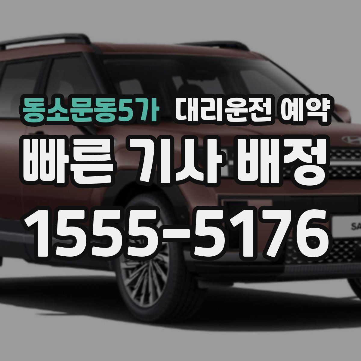 동소문동5가 대리운전 예약