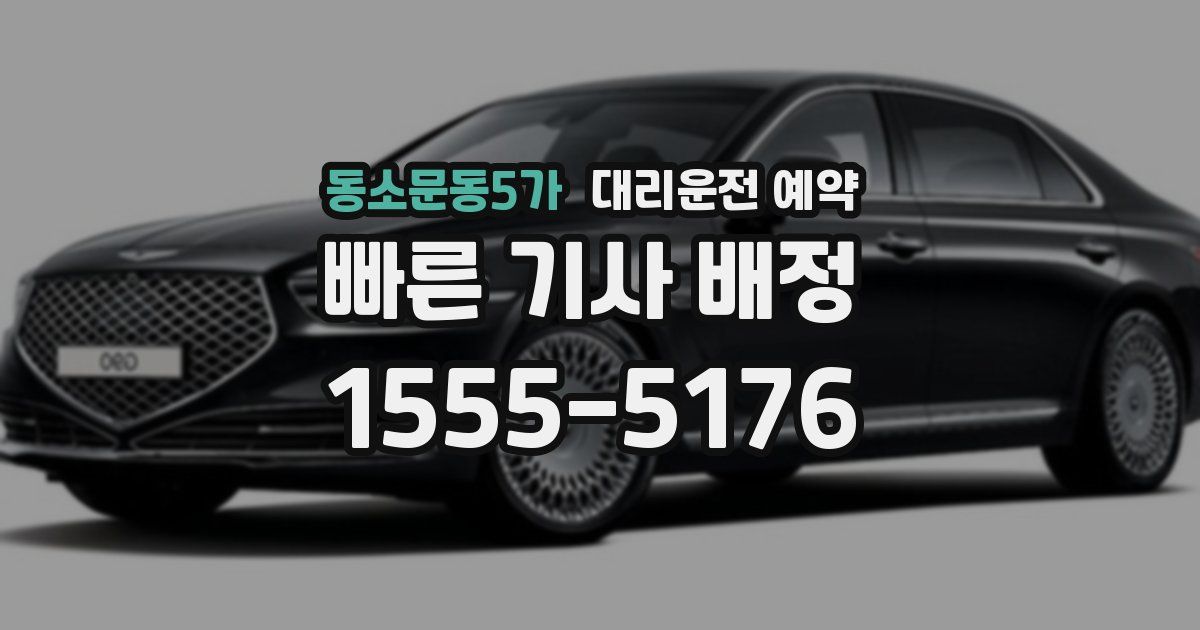 동소문동5가 대리운전 예약