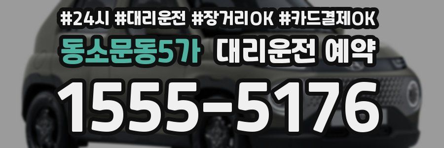 동소문동5가 대리운전 예약