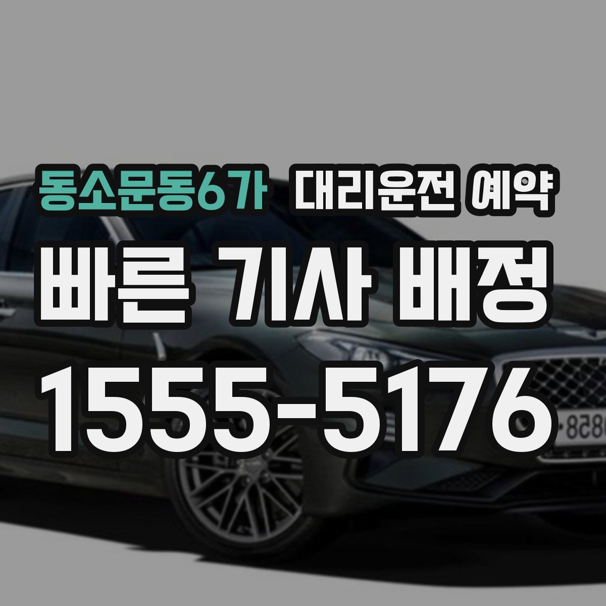 동소문동6가 대리운전 예약