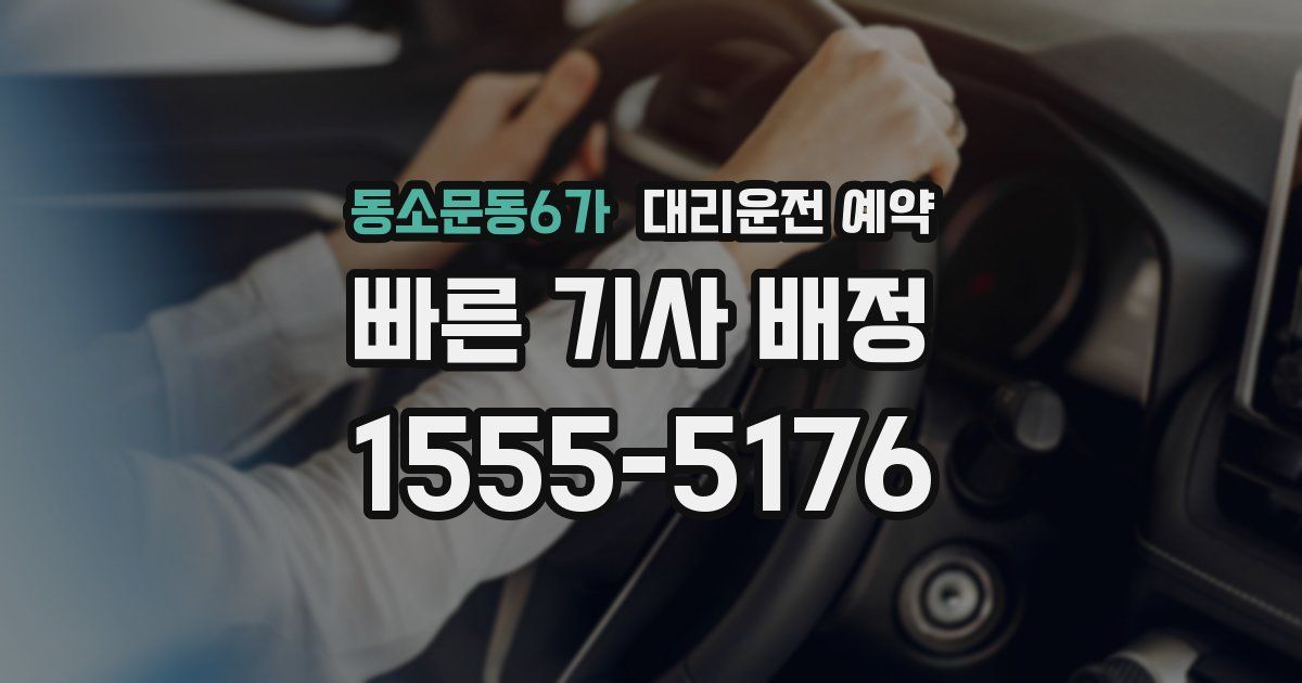 동소문동6가 대리운전 예약