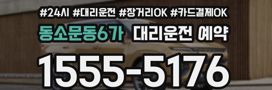 동소문동6가 대리운전 예약