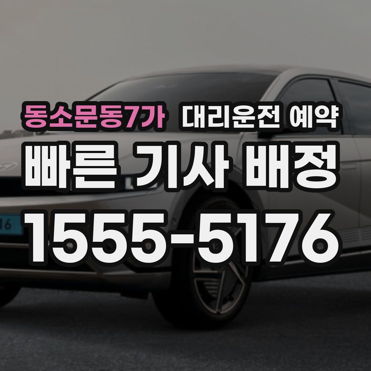 동소문동7가 대리운전 예약