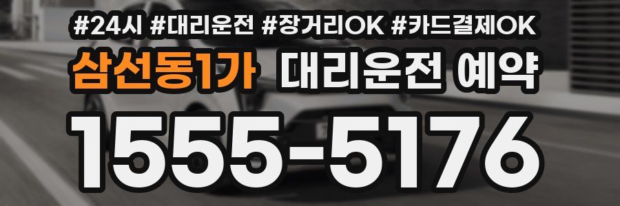 삼선동1가 대리운전 예약