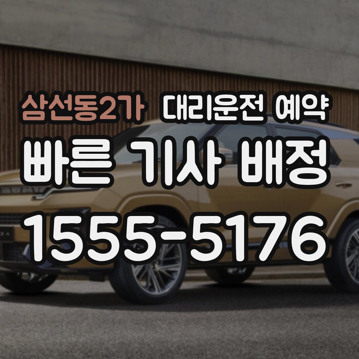 삼선동2가 대리운전 예약