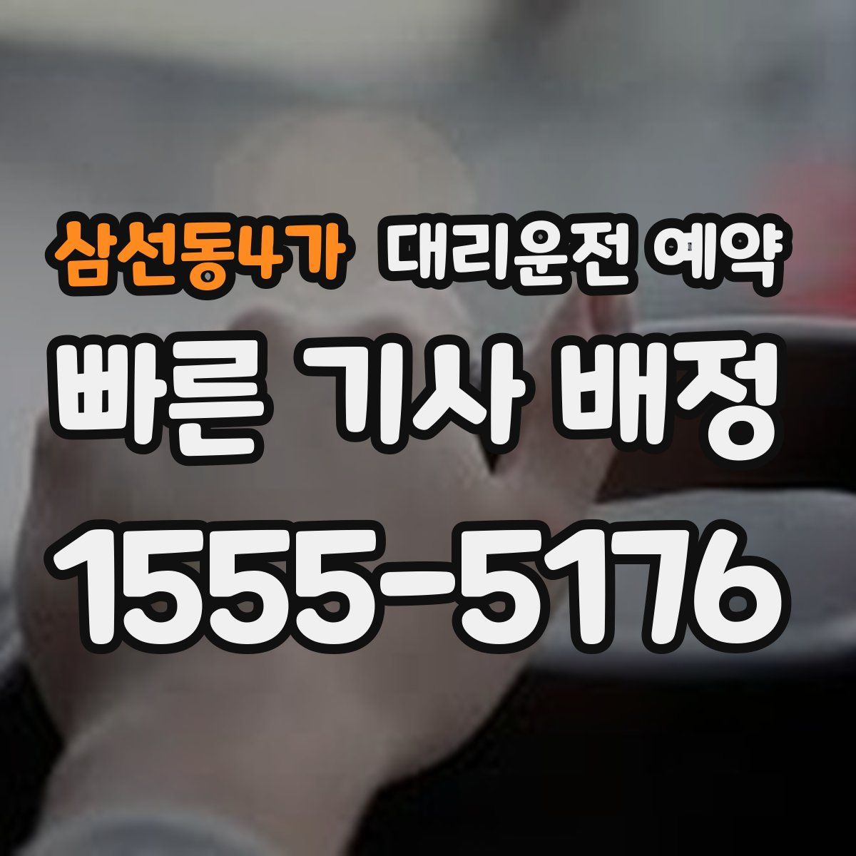 삼선동4가 대리운전 예약