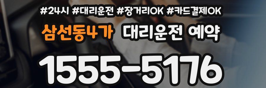삼선동4가 대리운전 예약