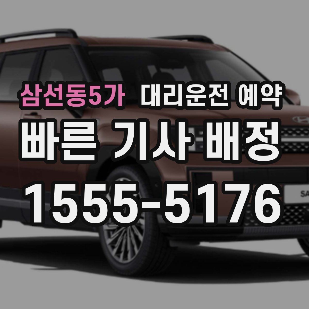 삼선동5가 대리운전 예약 전에 준비하면 좋은 정보 7가지