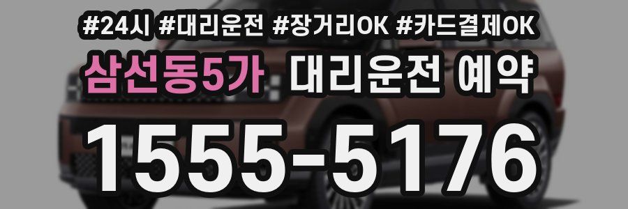 삼선동5가 대리운전 예약