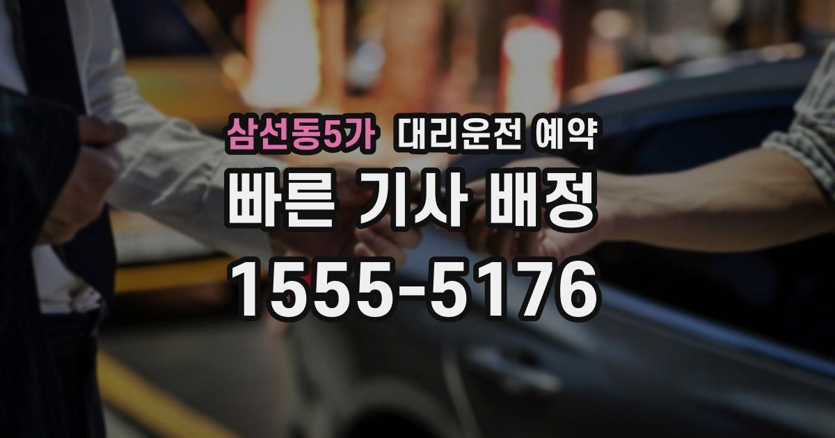 삼선동5가 대리운전 예약