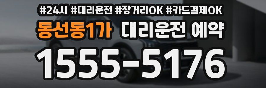 동선동1가 대리운전 예약