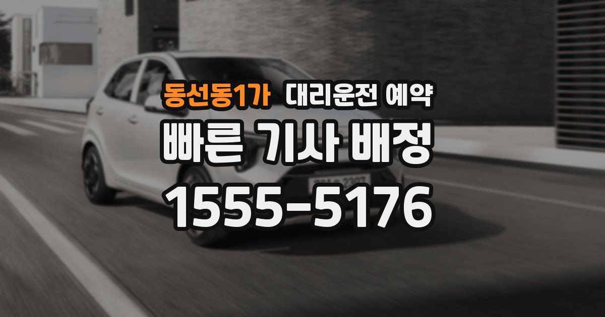 동선동1가 대리운전 예약