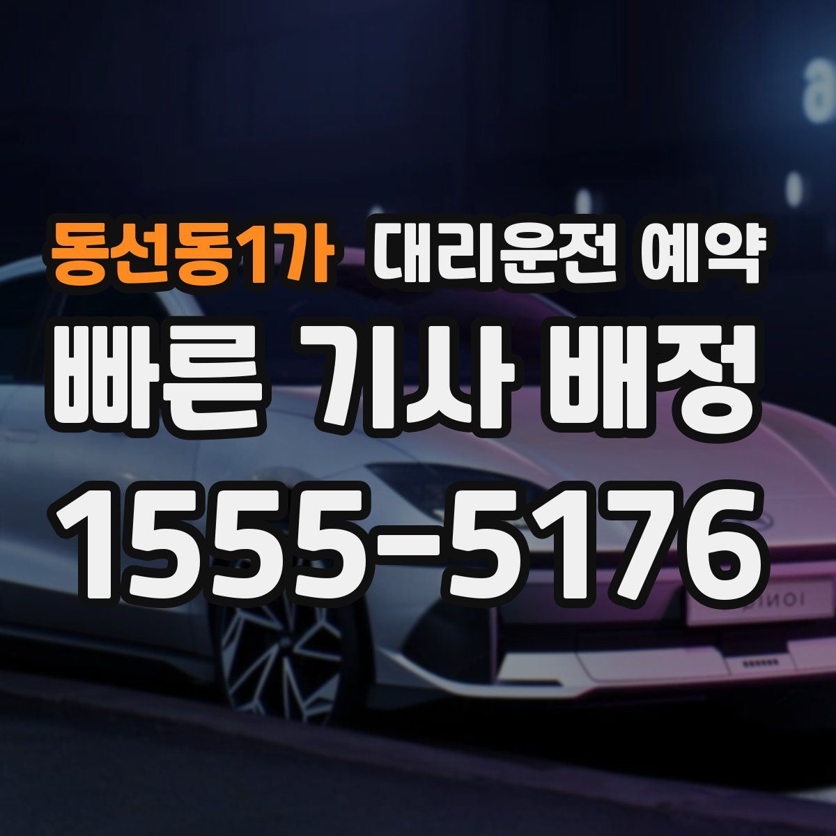 동선동1가 대리운전 예약