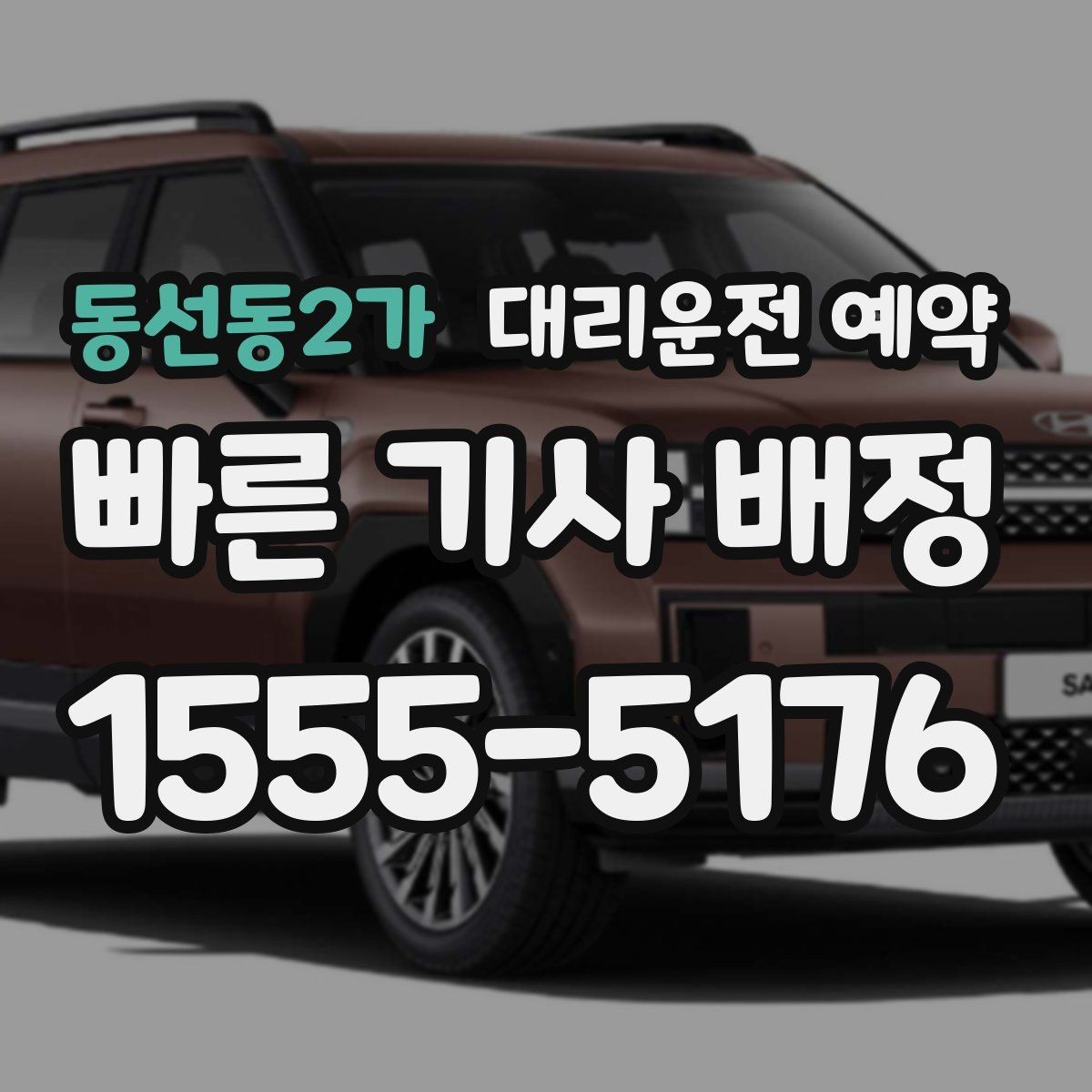 동선동2가 대리운전 예약 도착 시간 기준으로 역산해 예약하는 방법