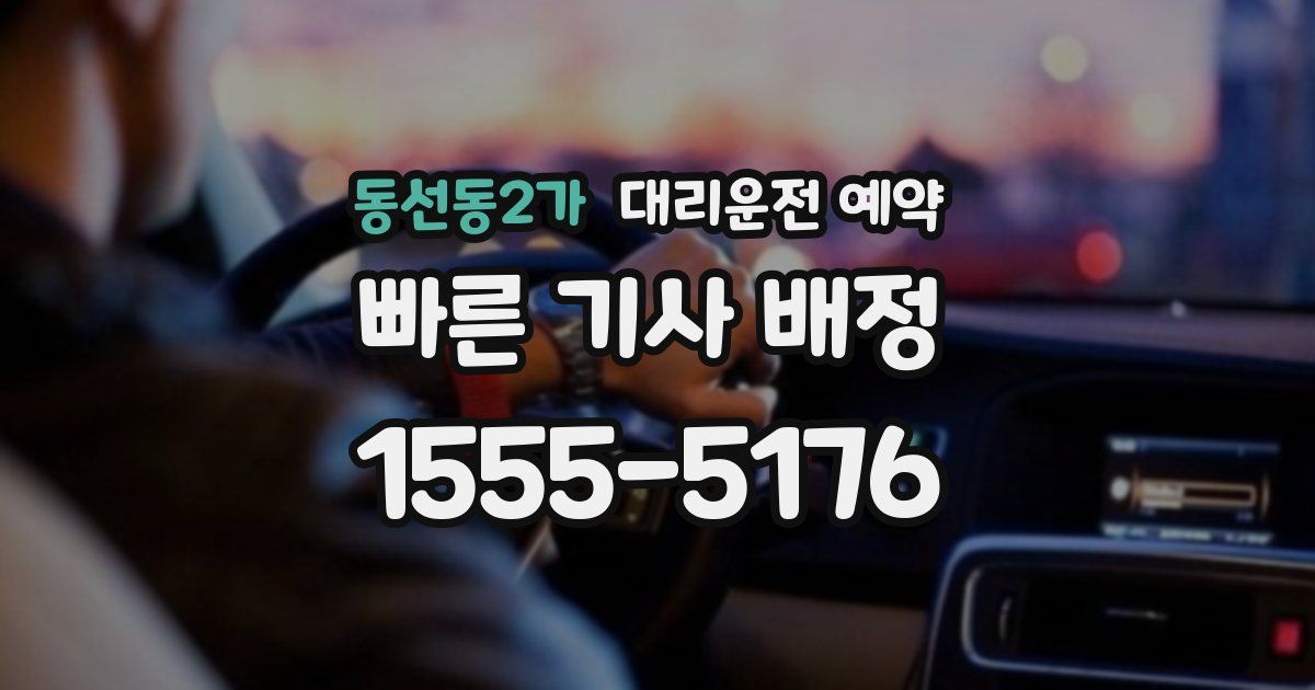 동선동2가 대리운전 예약