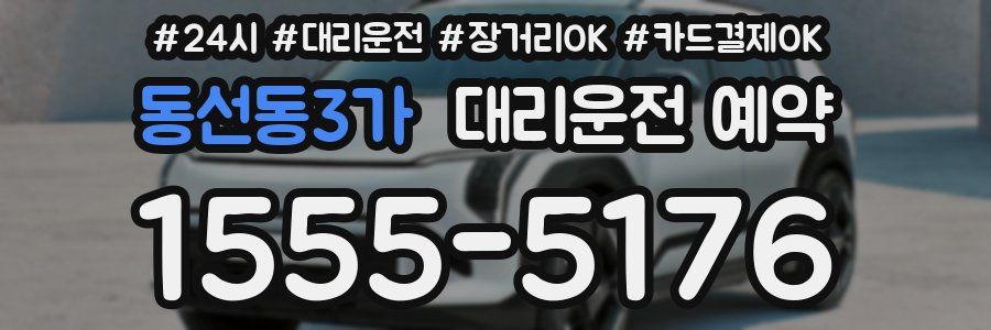 동선동3가 대리운전 예약