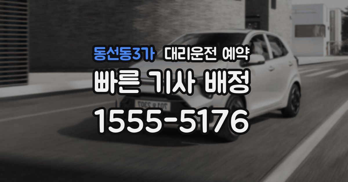 동선동3가 대리운전 예약