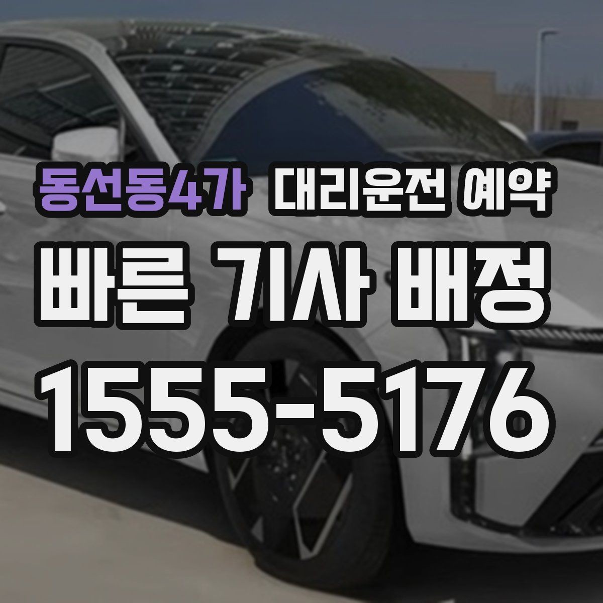 동선동4가 대리운전 예약 안전 운행을 위해 미리 공유하면 좋은 것