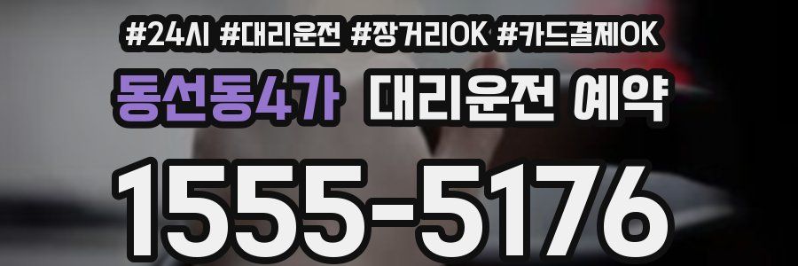 동선동4가 대리운전 예약