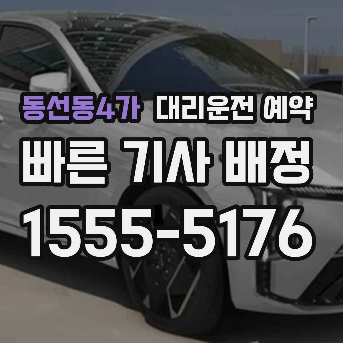 동선동4가 대리운전 예약