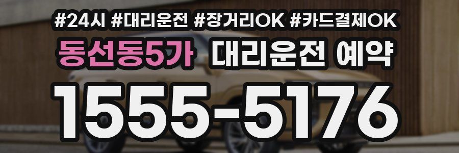 동선동5가 대리운전 예약