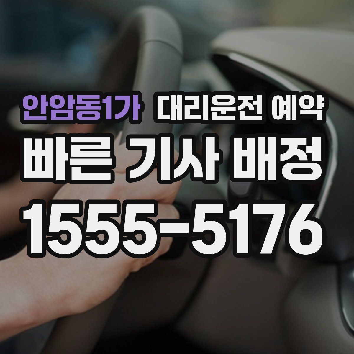 안암동1가 대리운전 예약