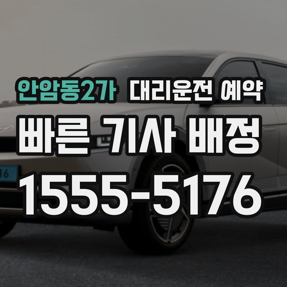 안암동2가 대리운전 예약