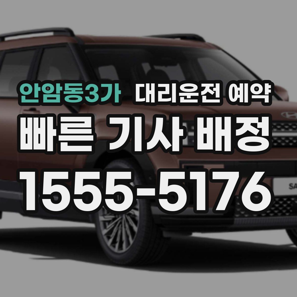 안암동3가 대리운전 예약