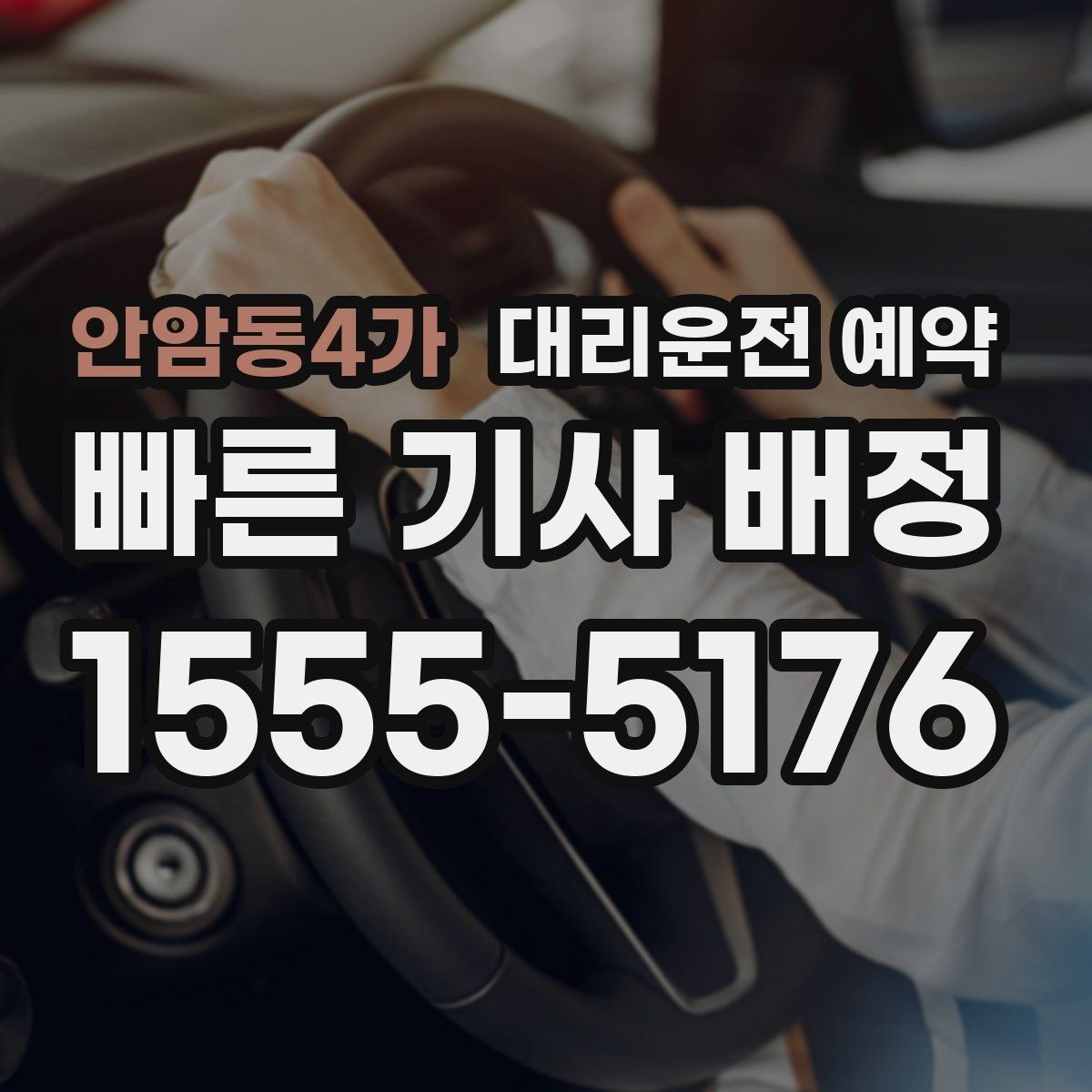 안암동4가 대리운전 예약 질문과 답변으로 정리한 QnA