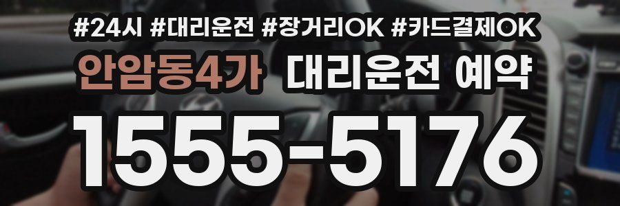 안암동4가 대리운전 예약