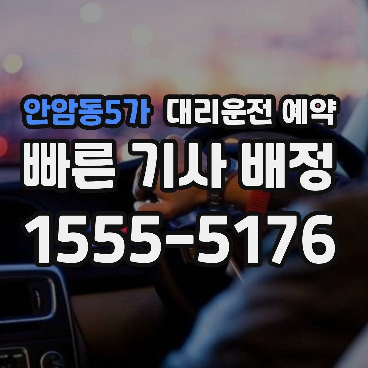 안암동5가 대리운전 예약 연락이 안 될 때 생기는 문제와 예방