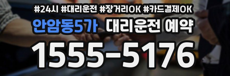 안암동5가 대리운전 예약