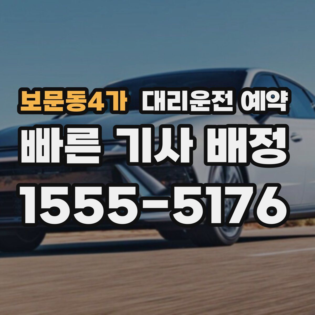 보문동4가 대리운전 예약