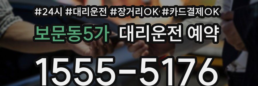 보문동5가 대리운전 예약