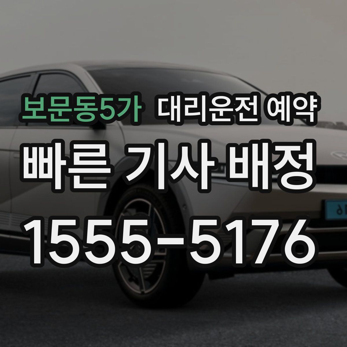 보문동5가 대리운전 예약