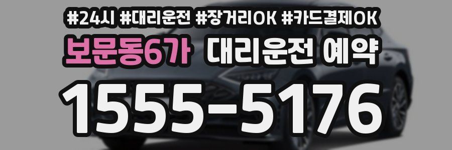 보문동6가 대리운전 예약