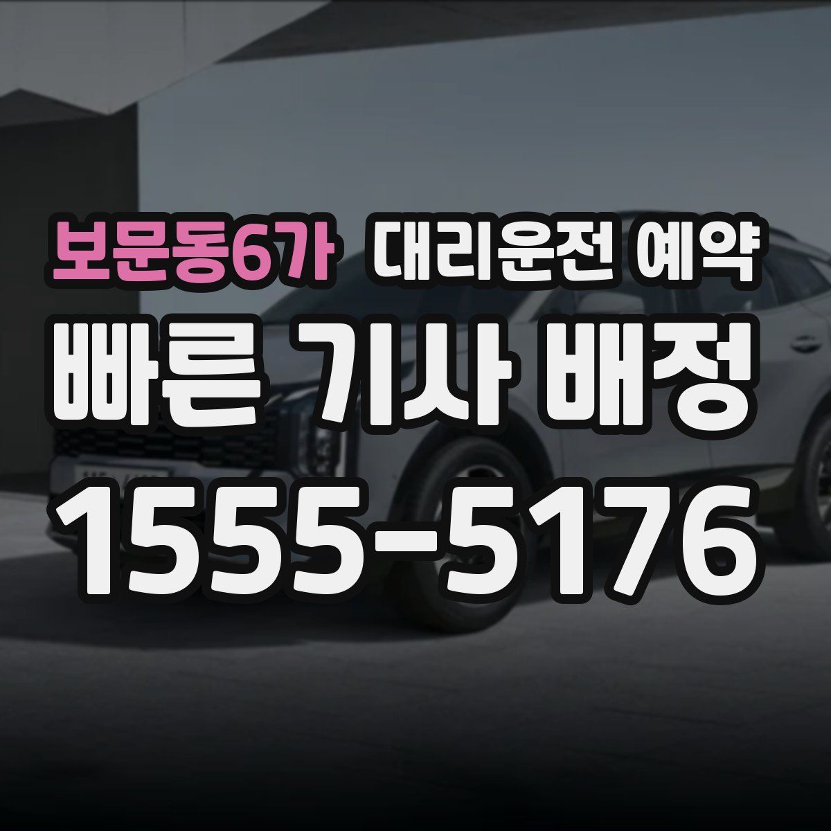 보문동6가 대리운전 예약