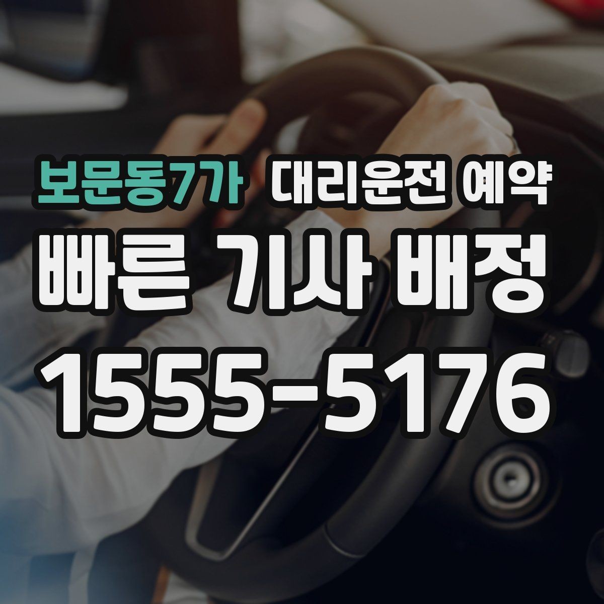 보문동7가 대리운전 예약 당일 급할 때보다 편해지는 이유