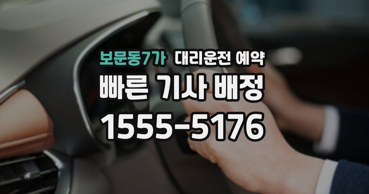 보문동7가 대리운전 예약