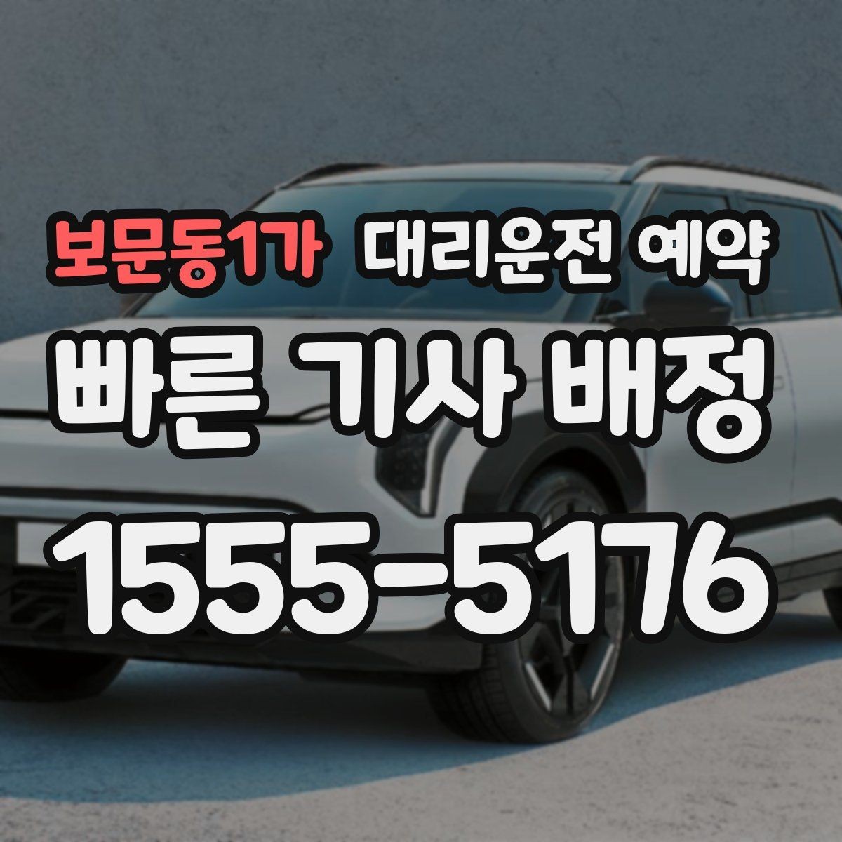 보문동1가 대리운전 예약 전에 준비하면 좋은 정보 7가지