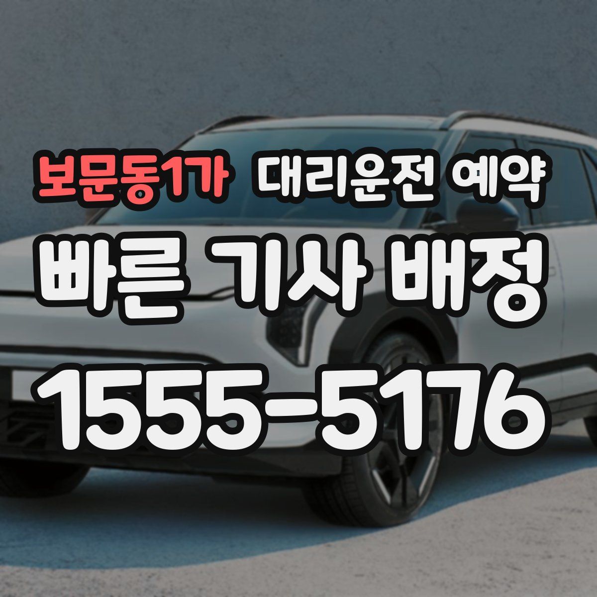 보문동1가 대리운전 예약