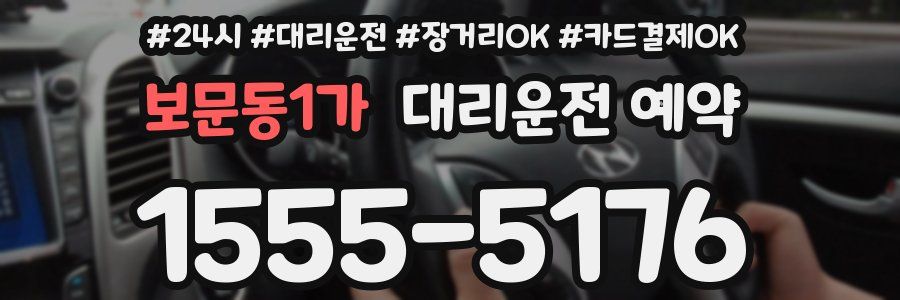 보문동1가 대리운전 예약