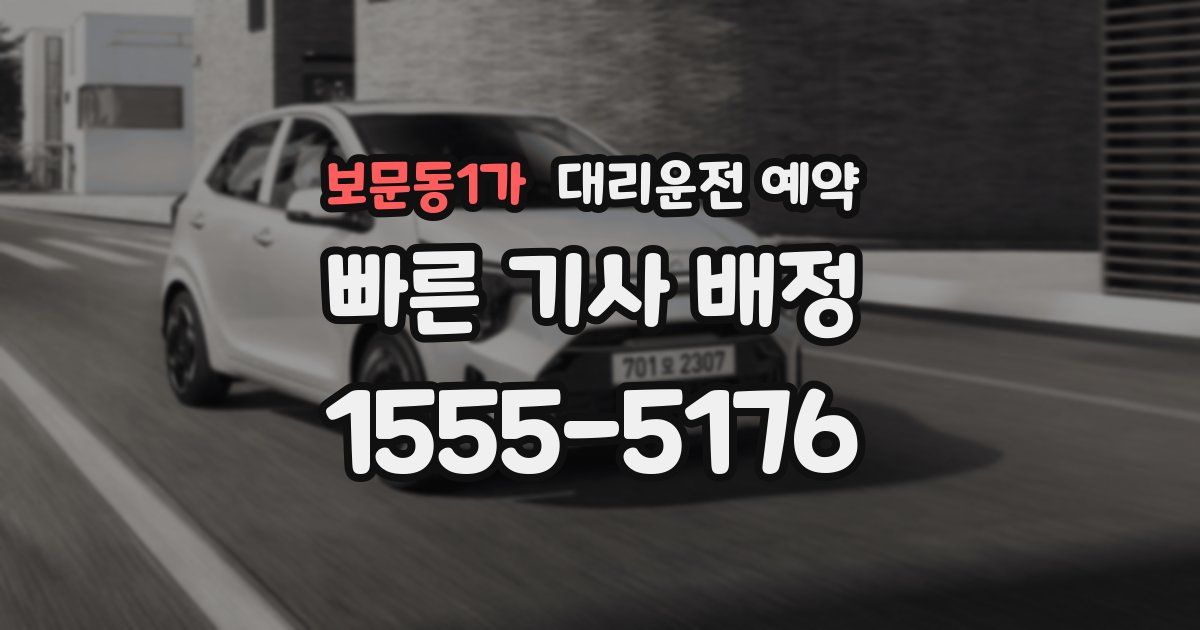 보문동1가 대리운전 예약