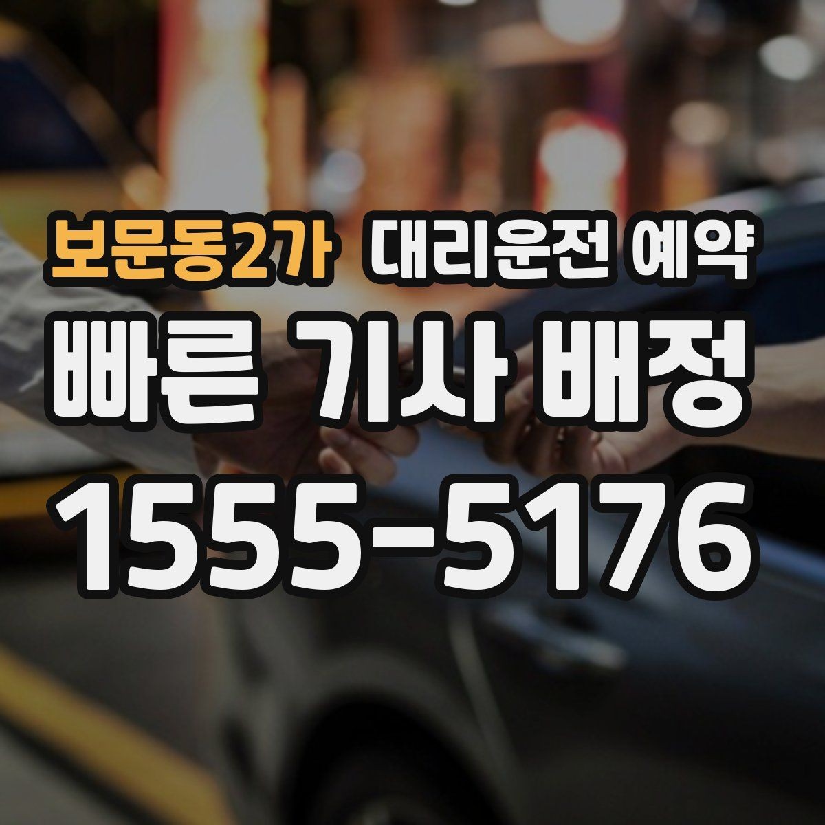 보문동2가 대리운전 예약 단지 내 픽업 위치를 정확히 잡는 방법