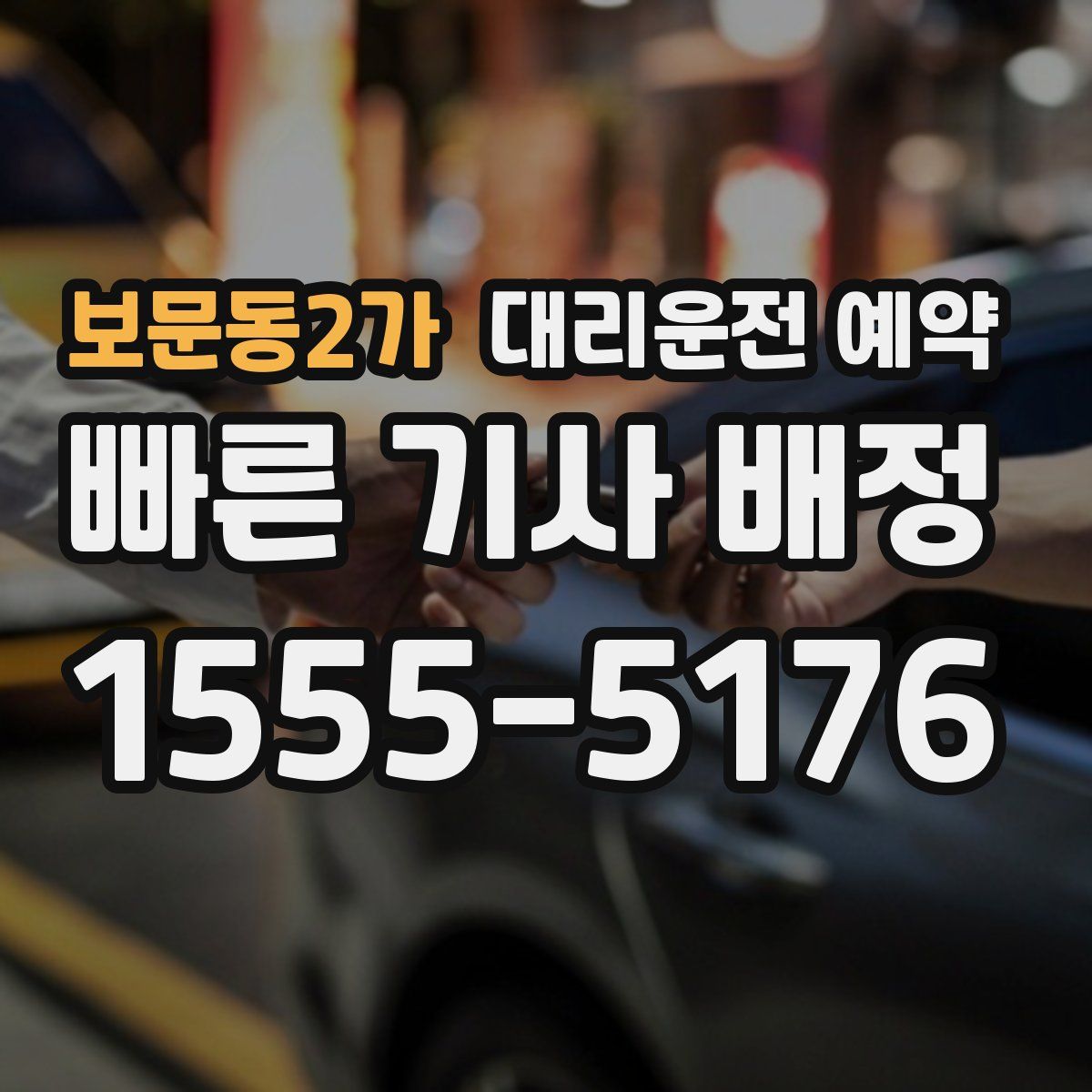 보문동2가 대리운전 예약