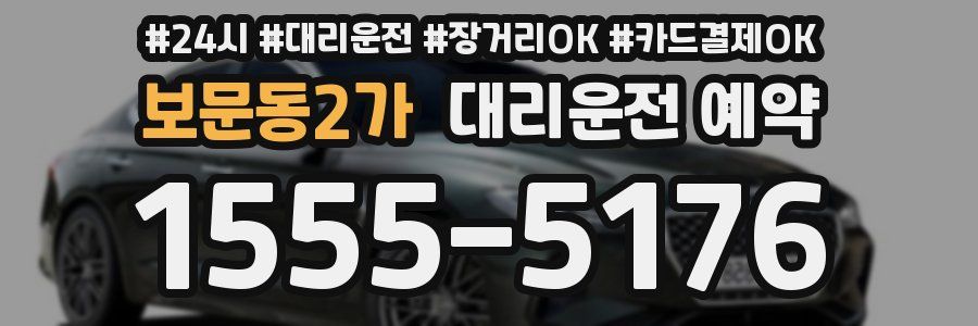 보문동2가 대리운전 예약