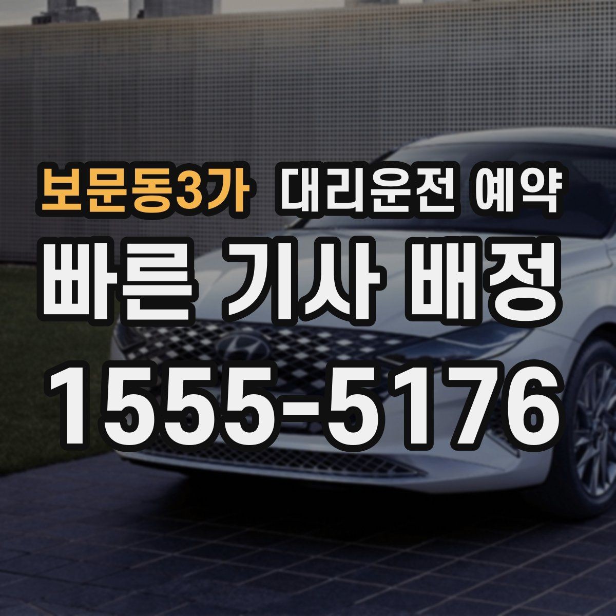 보문동3가 대리운전 예약 도착지가 신축 건물일 때 안내 팁