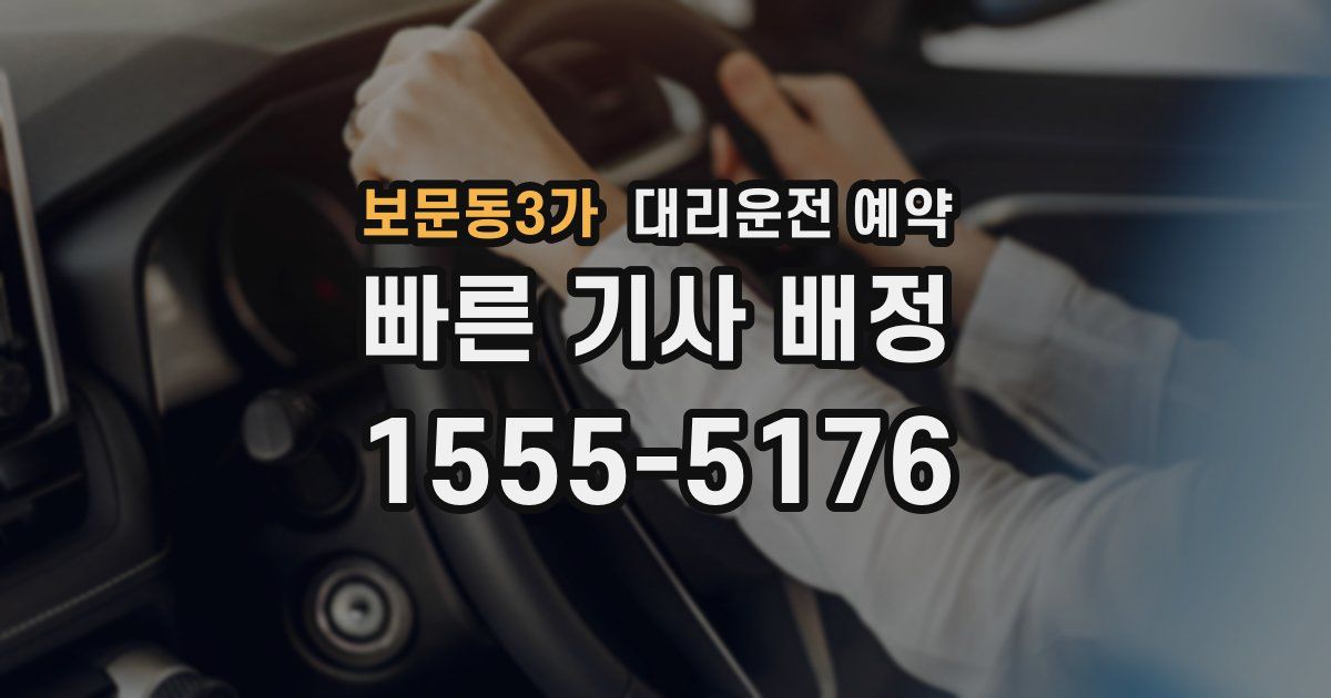 보문동3가 대리운전 예약